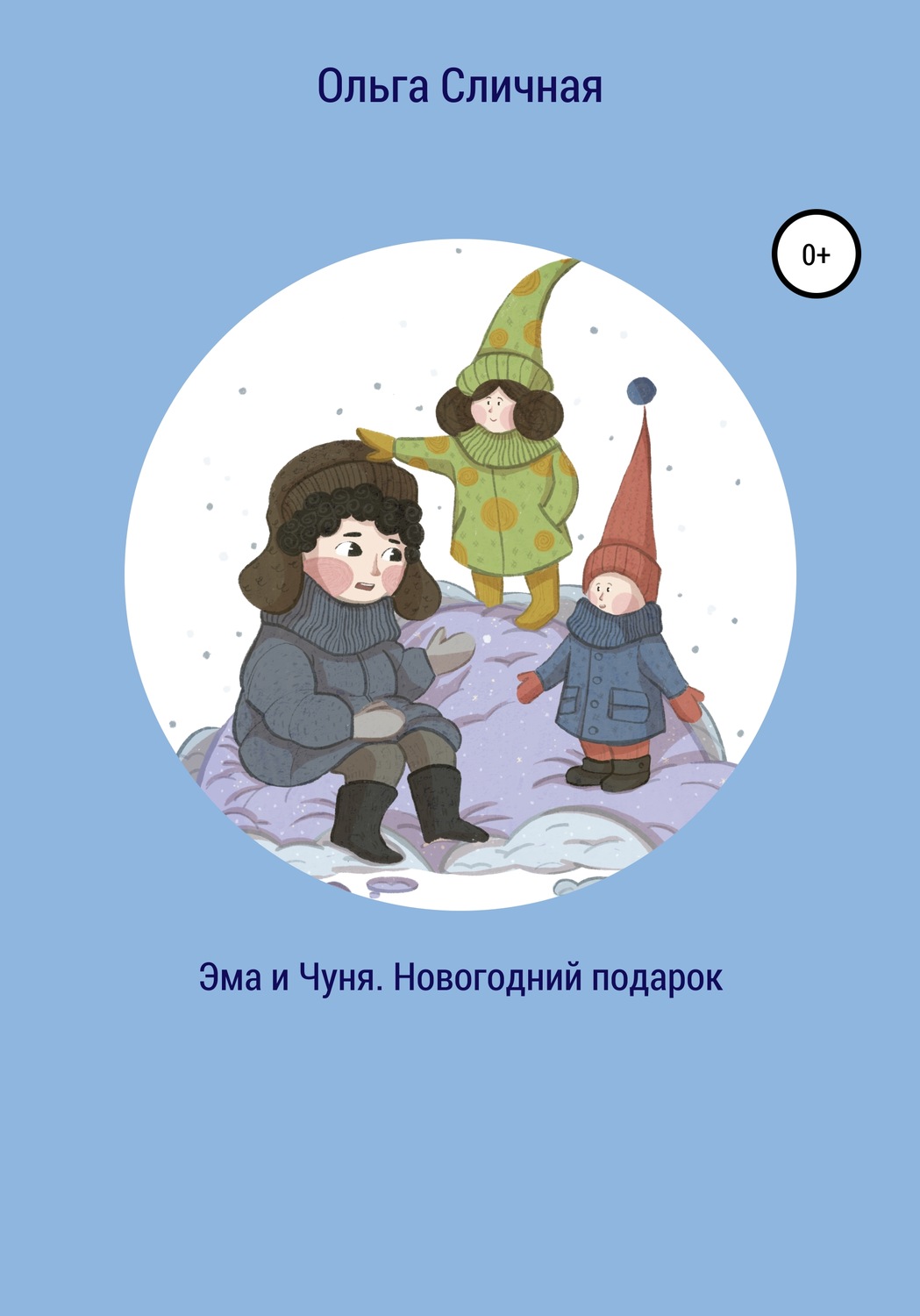Обложка книги «Эма и Чуня. Новогодний подарок»