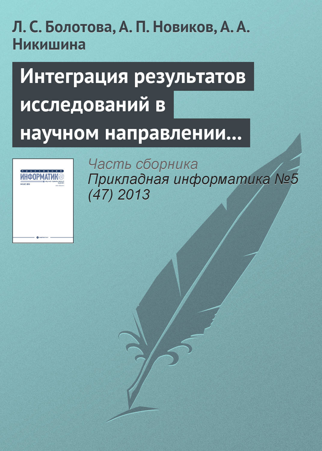 Обложка книги «Интеграция результатов исследований в научном направлении «Искусственный интеллект»»