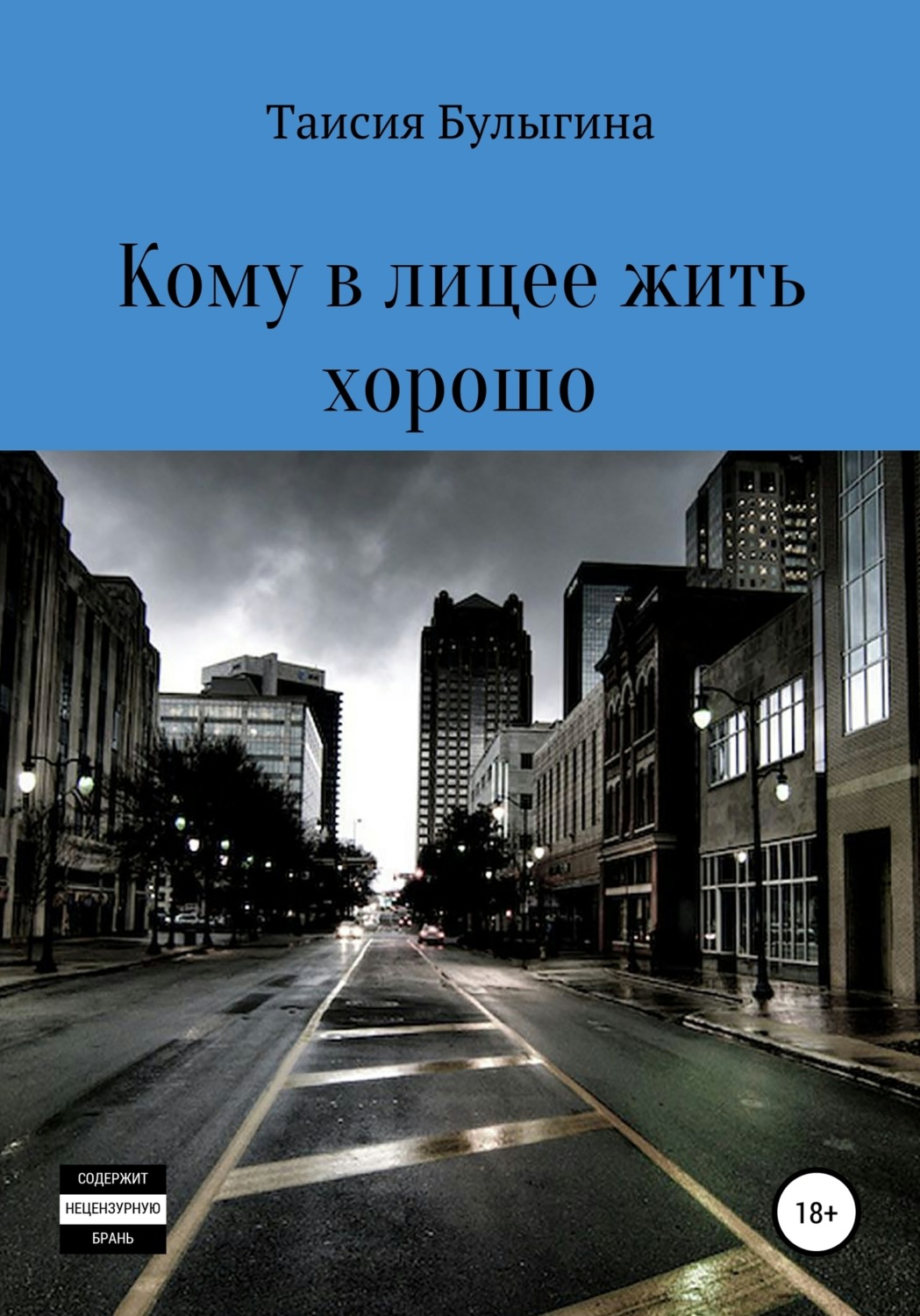 Обложка книги «Кому в лицее жить хорошо»