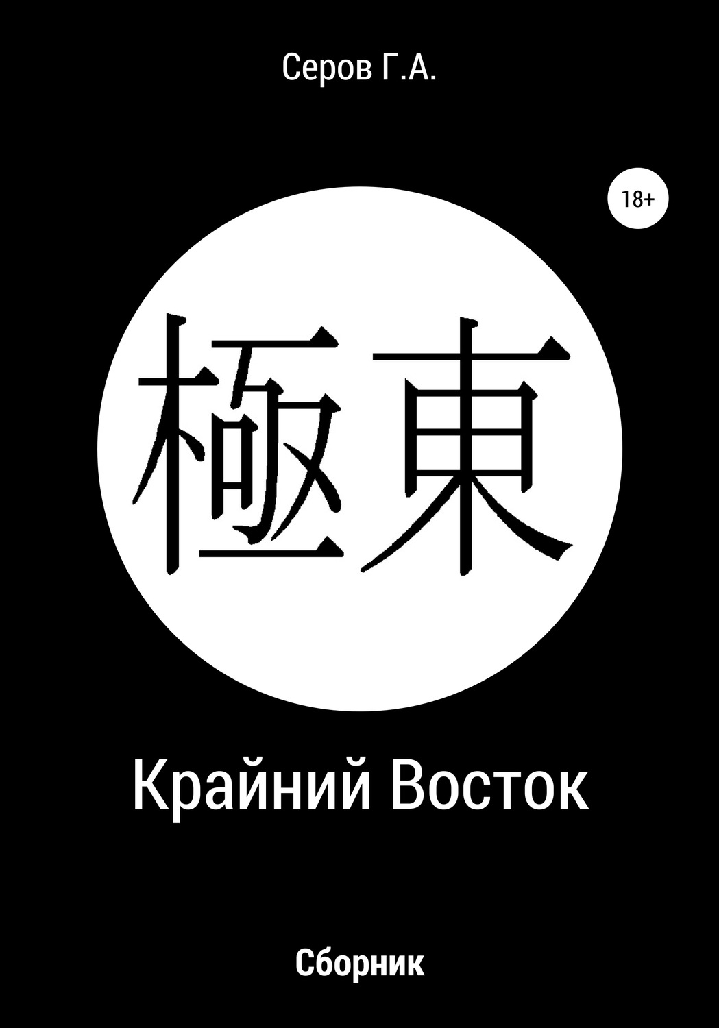 Обложка книги «Крайний Восток»