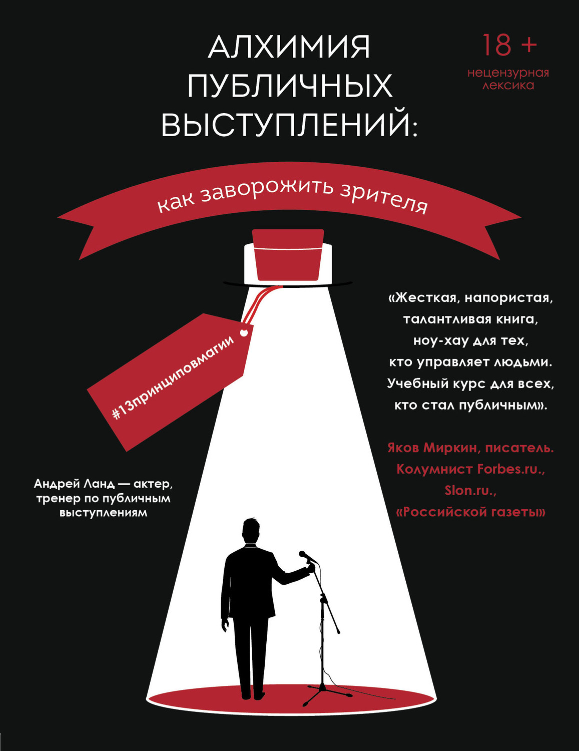 Обложка книги «Алхимия публичных выступлений. Как заворожить зрителя? #13принциповмагии»