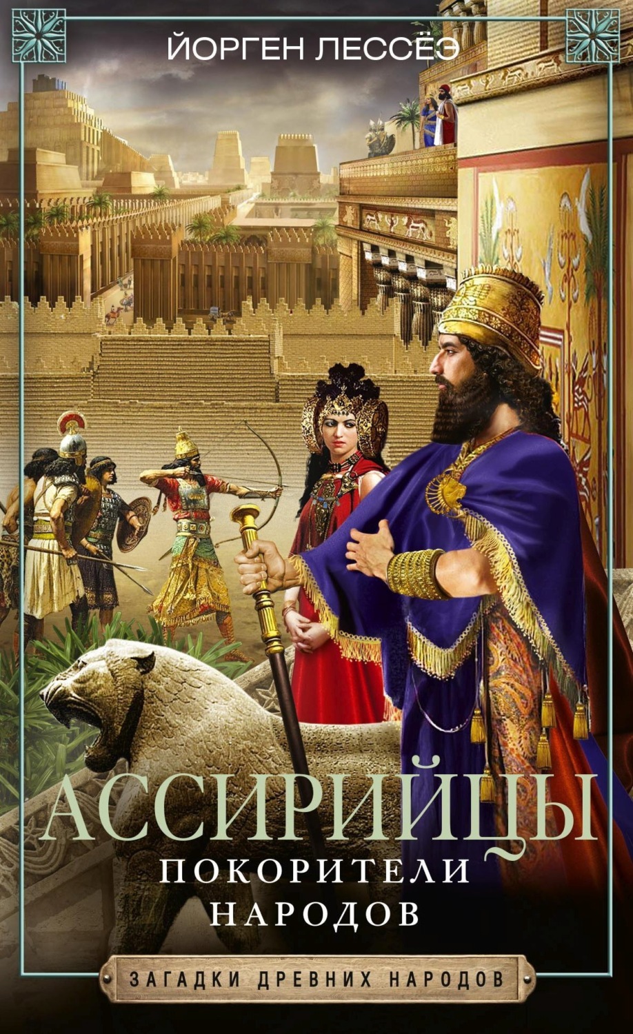 Обложка книги «Ассирийцы. Покорители народов»
