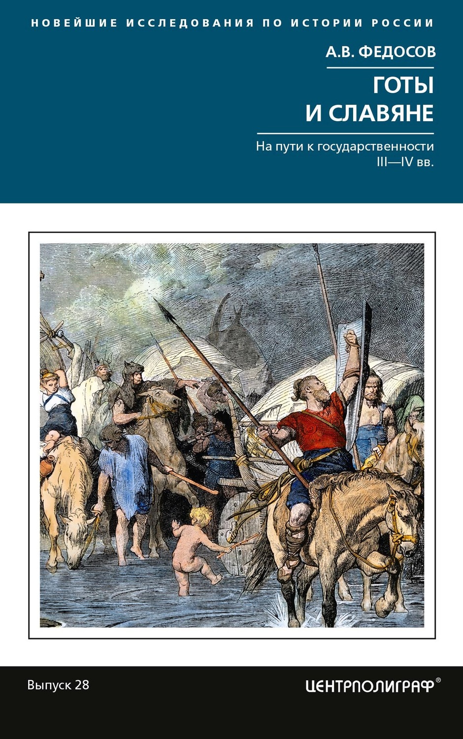 Обложка книги «Готы и славяне. На пути к государственности III-IVвв»