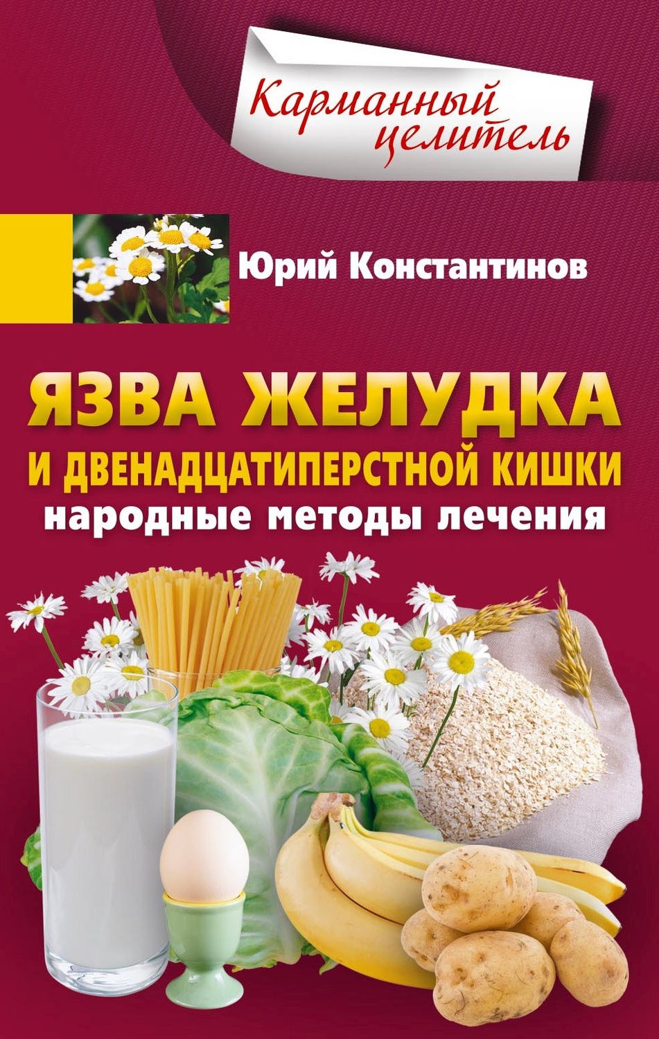 Обложка книги «Язва желудка и двенадцатиперстной кишки. Народные методы лечения»