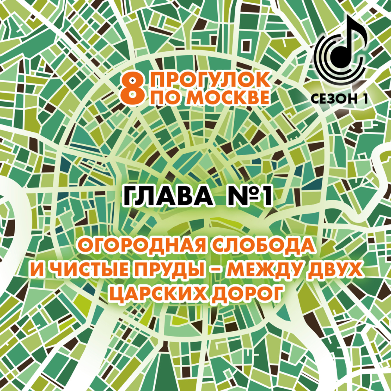 Обложка книги «8 прогулок по Москве. Глава №1. Огородная слобода и Чистые пруды – между двух царских дорог»