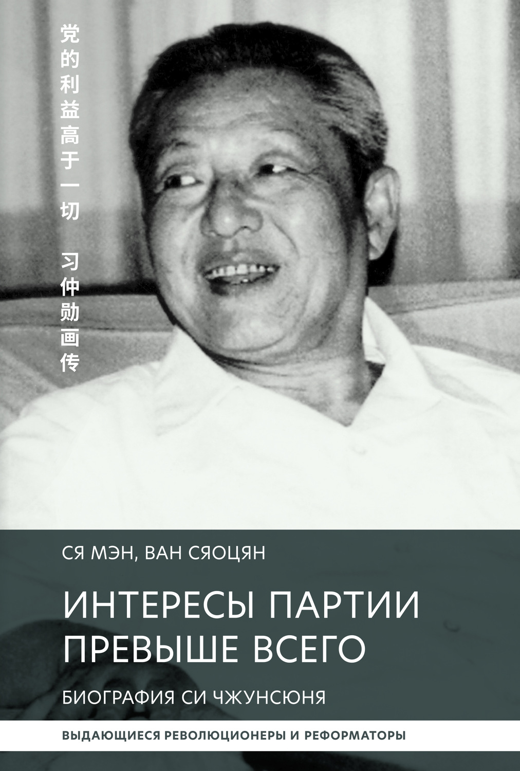 Обложка книги «Интересы партии превыше всего. Биография Си Чжунсюнь»
