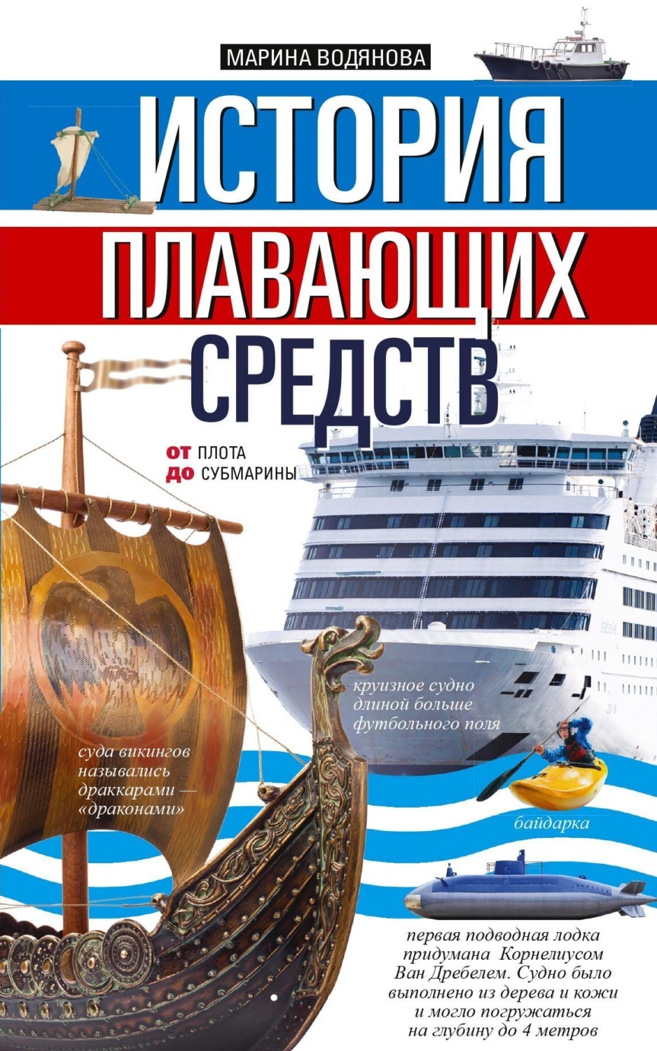 Обложка книги «История плавающих средств. От плота до субмарины»