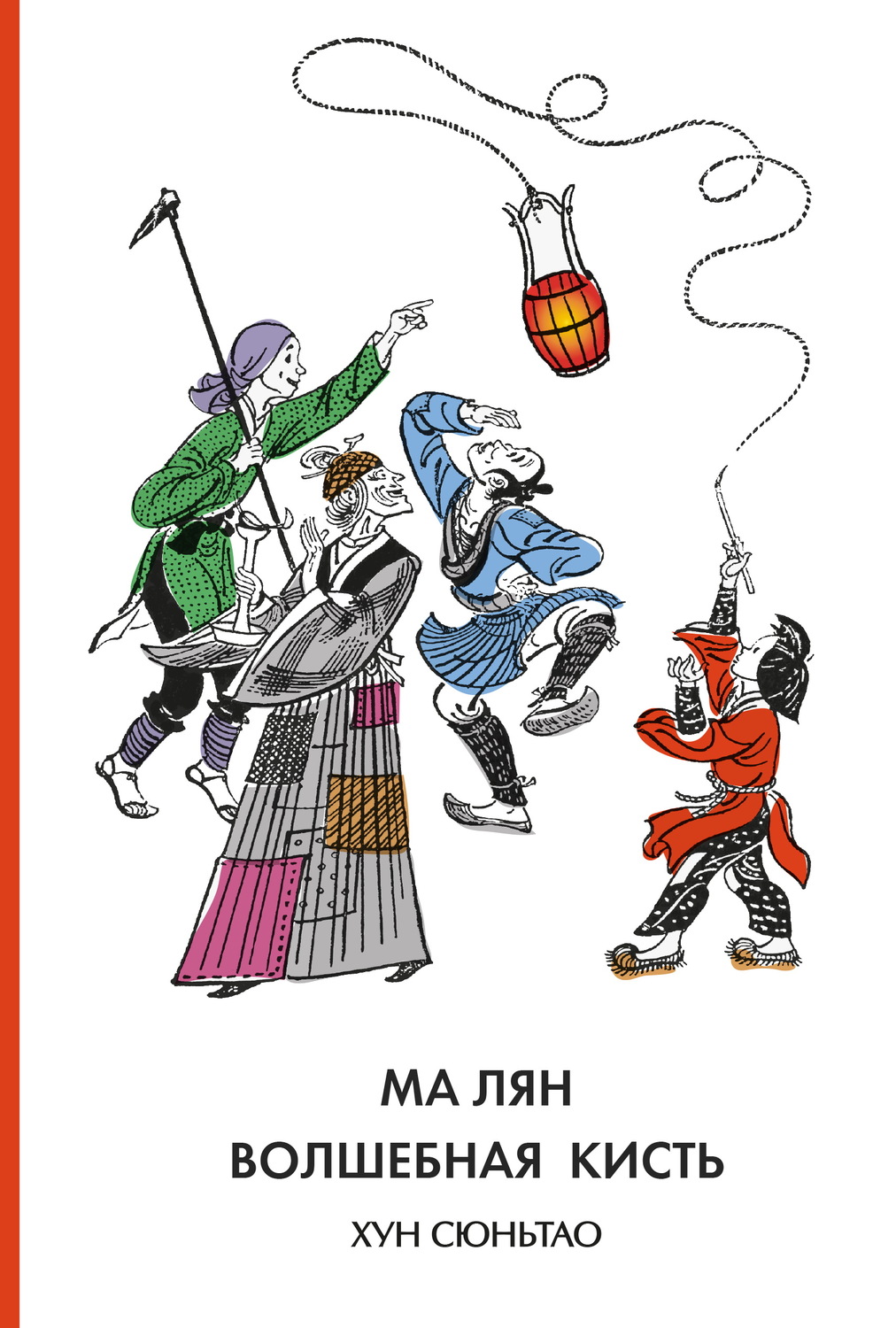 Обложка книги «Ма Лян – волшебная кисть»