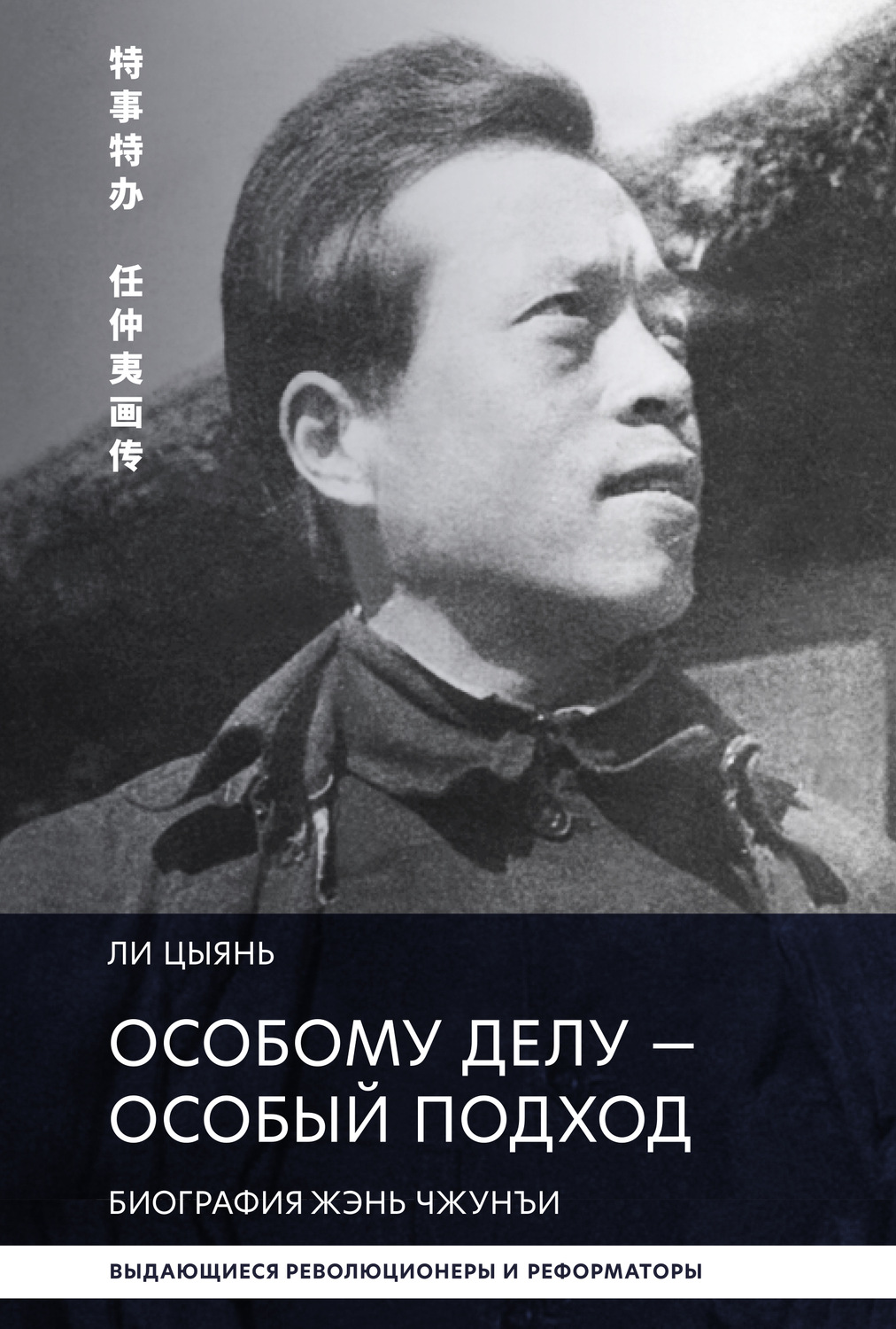 Обложка книги «Особому делу – особый подход. Биография Жэнь Чжунъи»