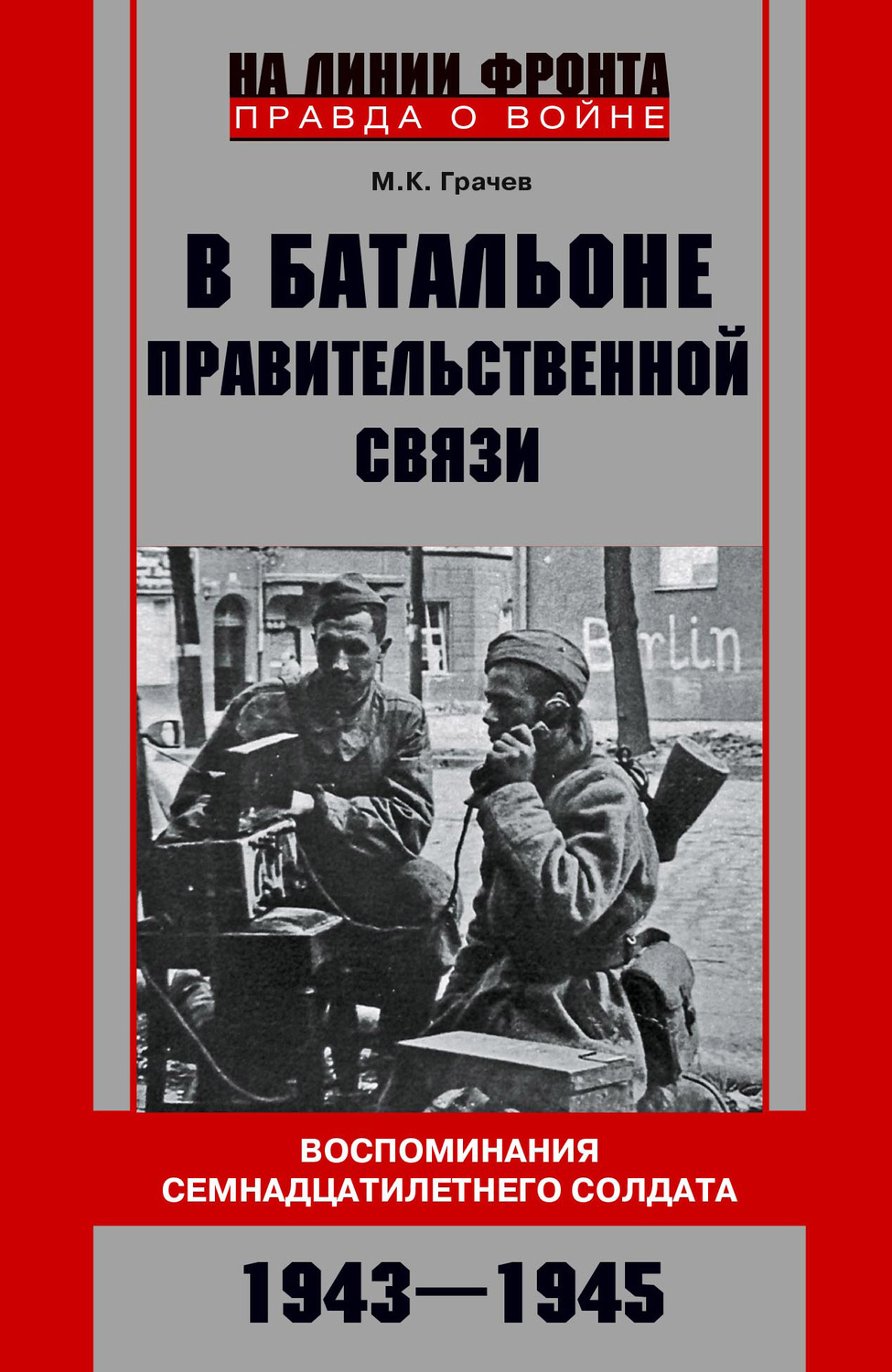 Обложка книги «В батальоне правительственной связи. Воспоминания семнадцатилетнего солдата. 1943—1945»