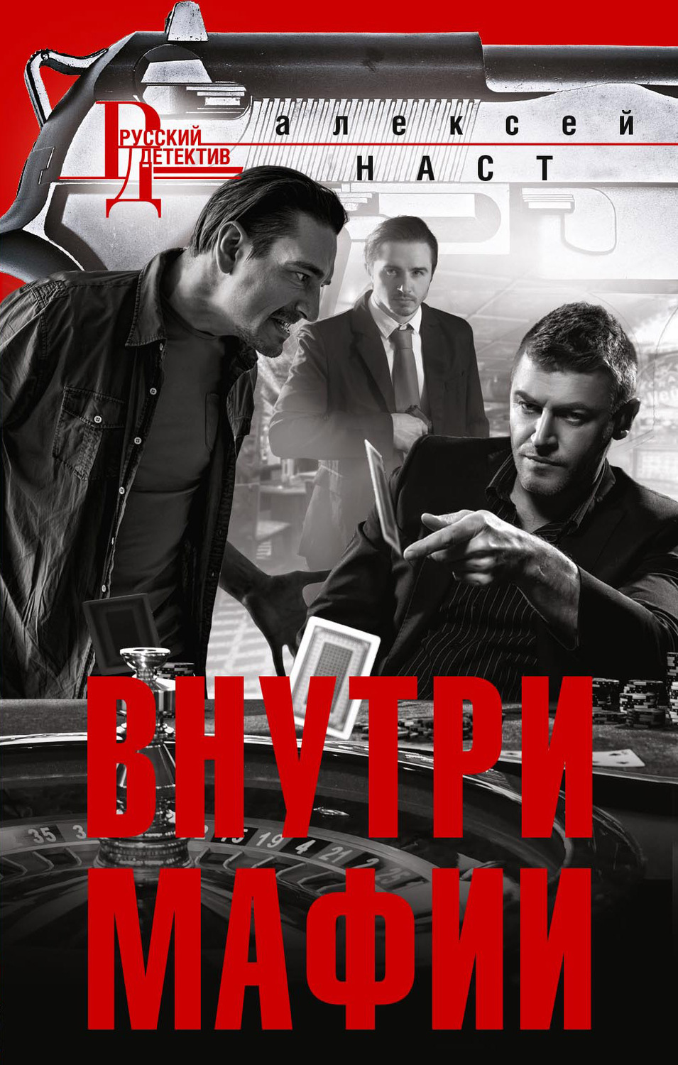 Обложка книги «Внутри мафии»