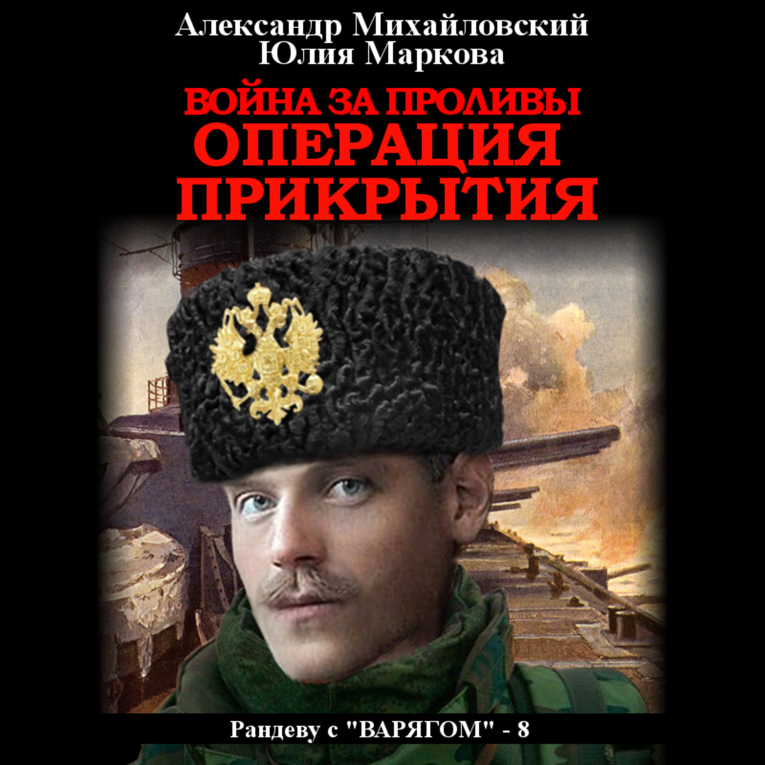 Обложка книги «Война за проливы. Операция прикрытия»