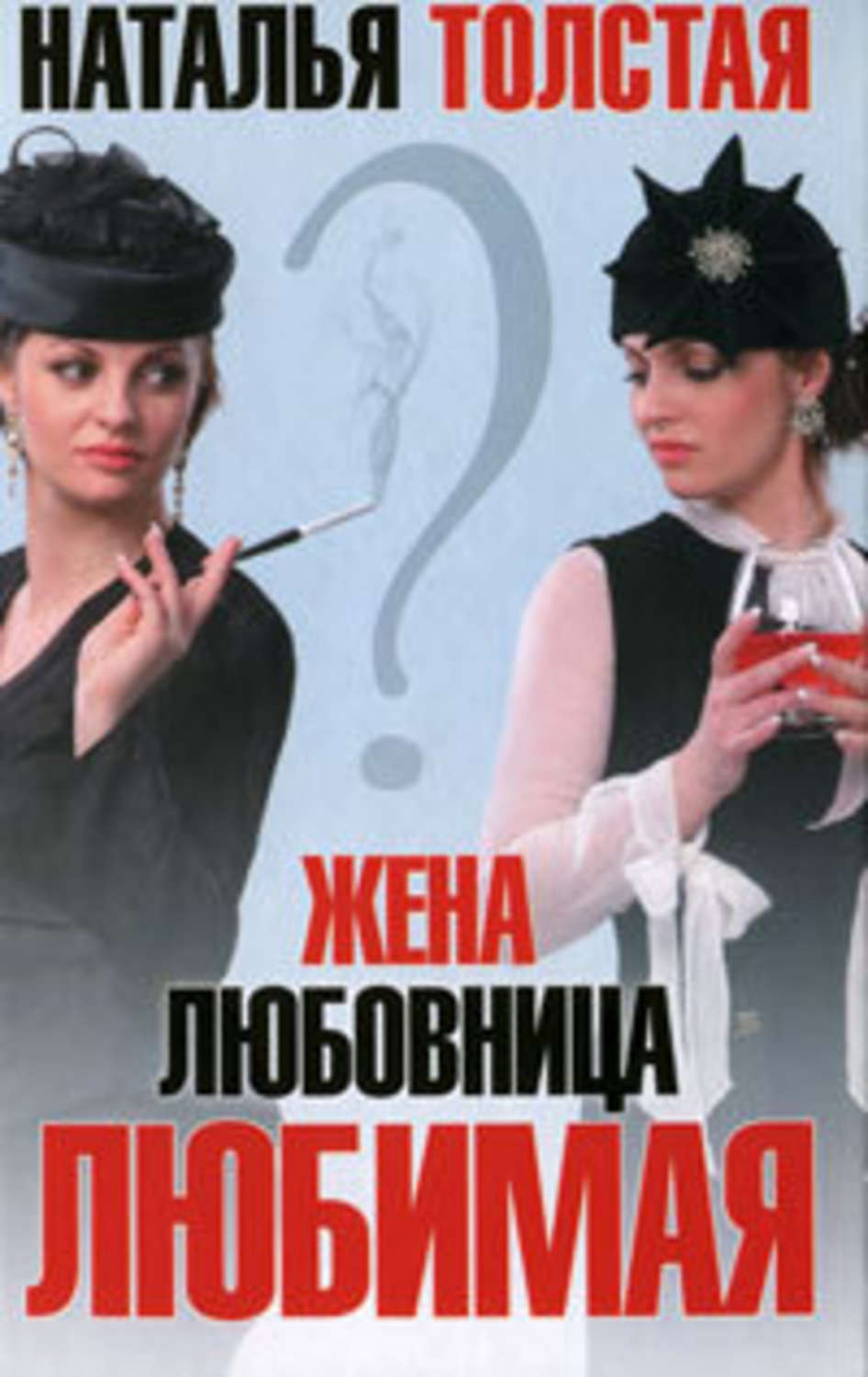 Обложка книги «Жена, любовница, любимая»