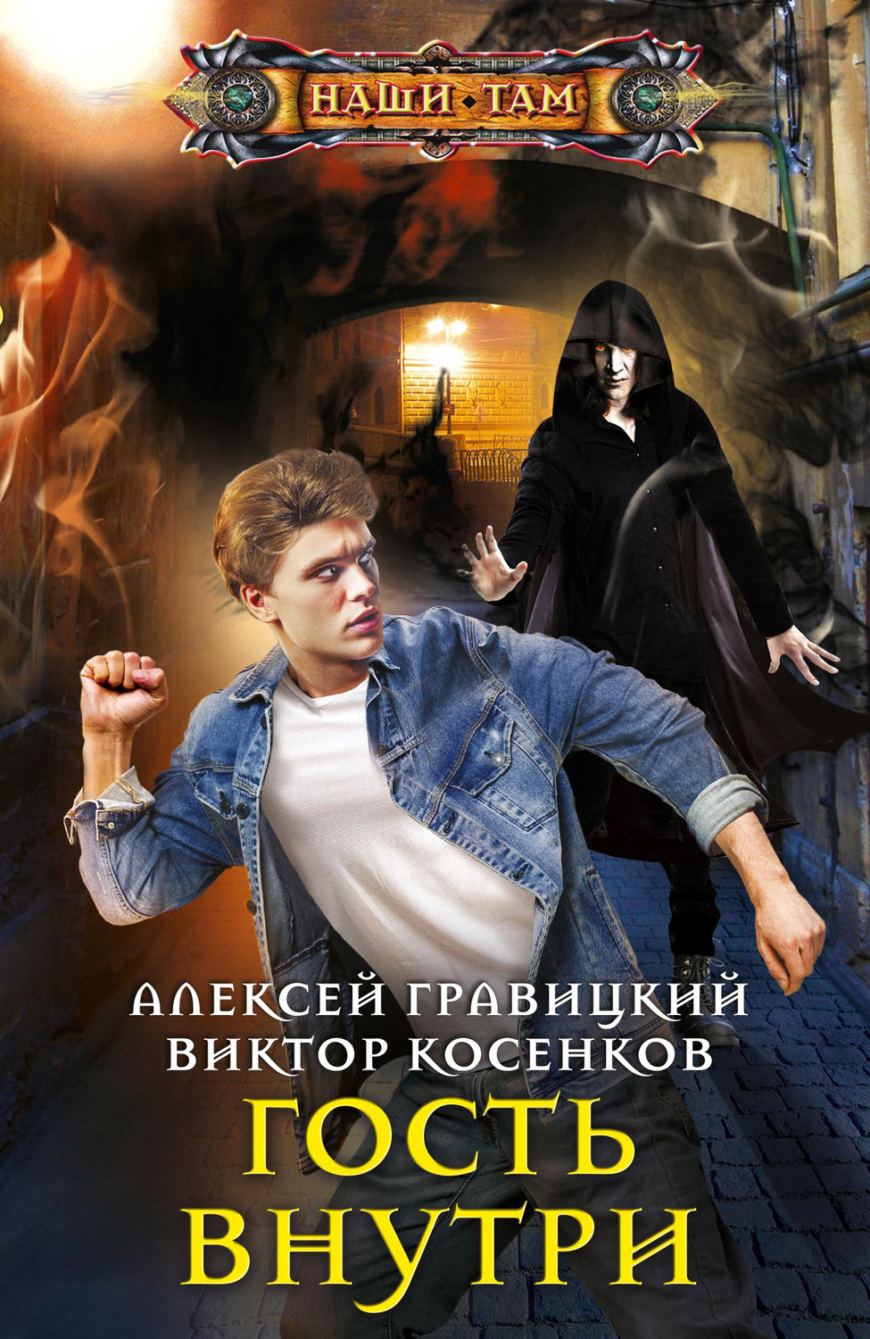 Обложка книги «Гость внутри»