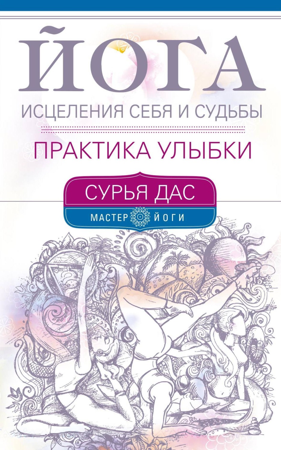 Обложка книги «Йога исцеления себя и судьбы. Практика улыбки»