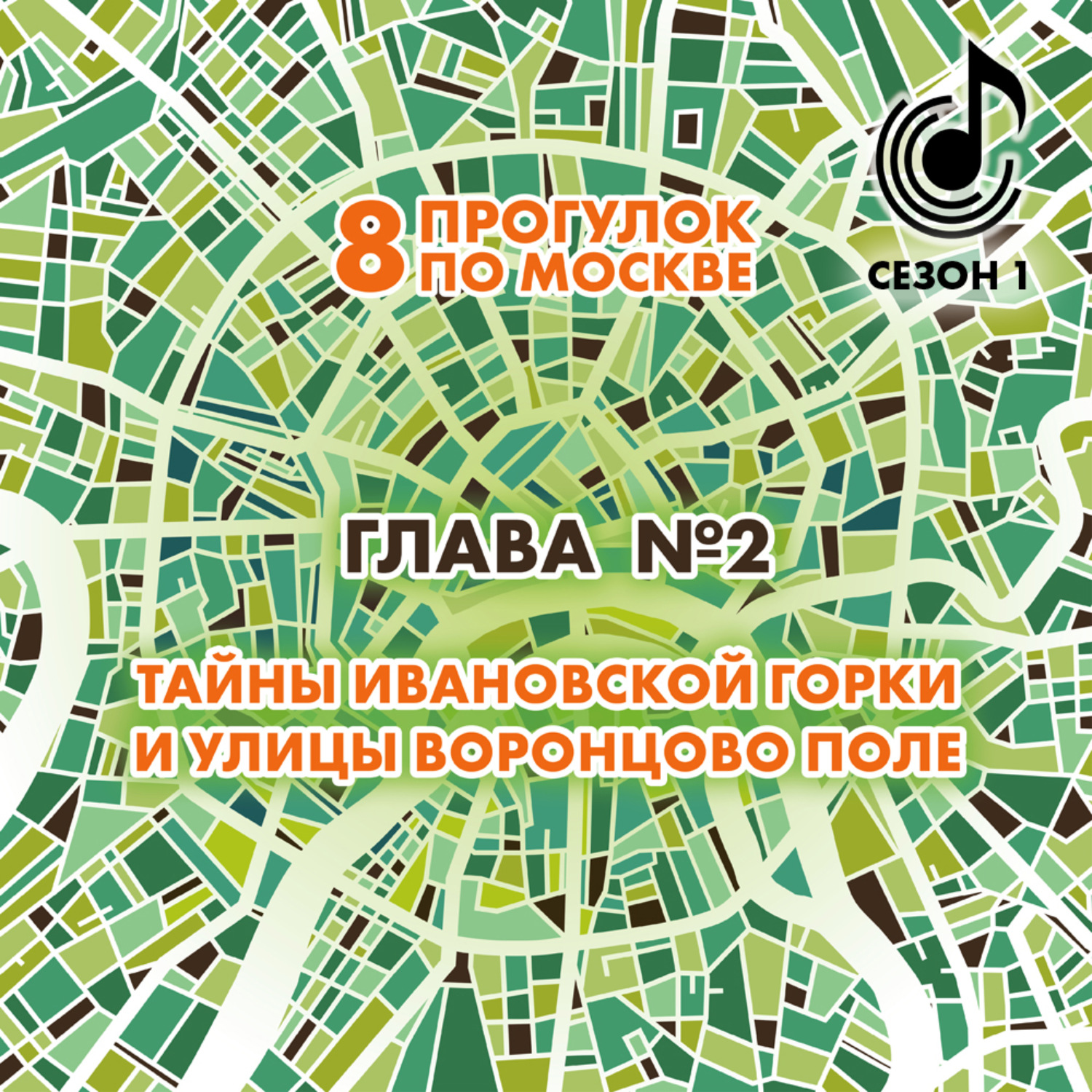Обложка книги «8 прогулок по Москве. Глава №2. Тайны Ивановской горки и улицы Воронцово поле»