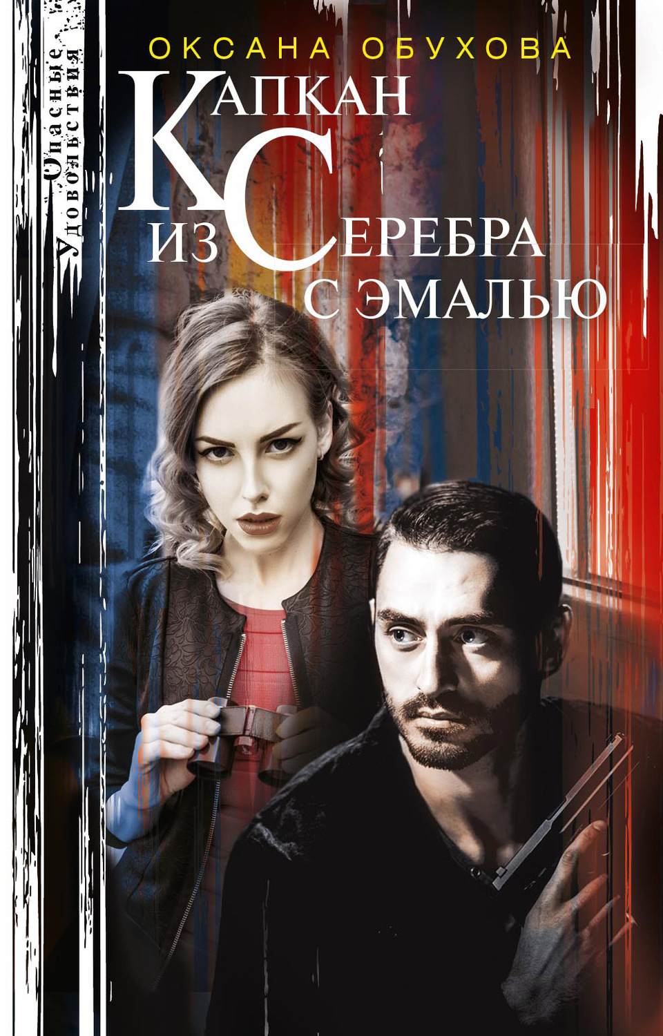 Обложка книги «Капкан из серебра с эмалью»