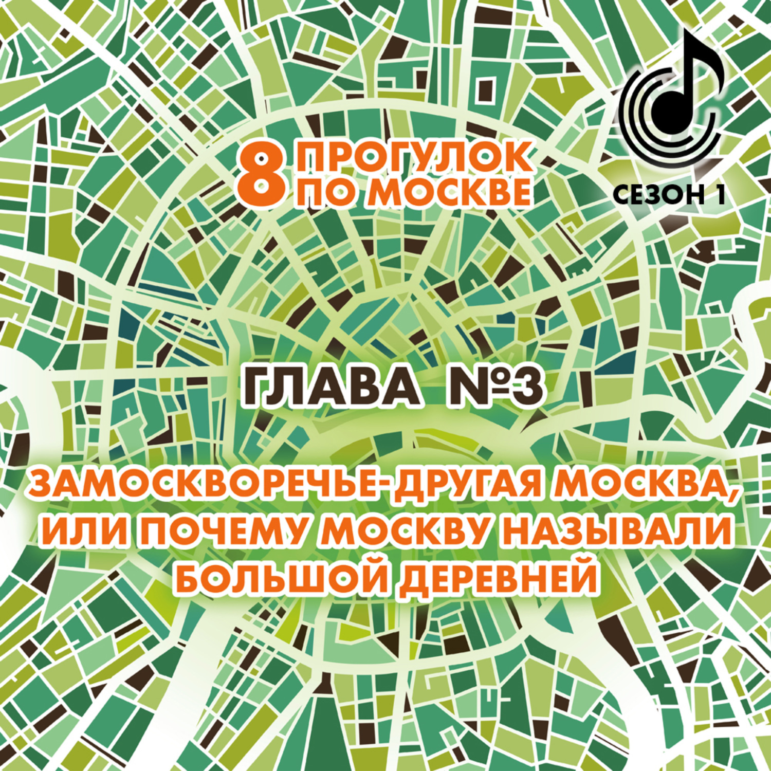 Обложка книги «8 прогулок по Москве. Глава №3. Замоскворечье – другая Москва, или почему Москву называли большой деревней»