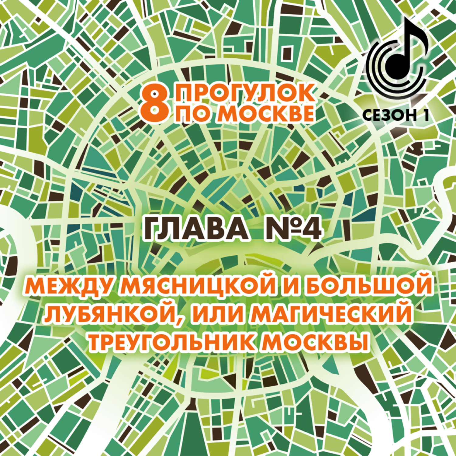 Обложка книги «8 прогулок по Москве. Глава №4. Между Мясницкой и Большой Лубянкой, или магический треугольник Москвы»