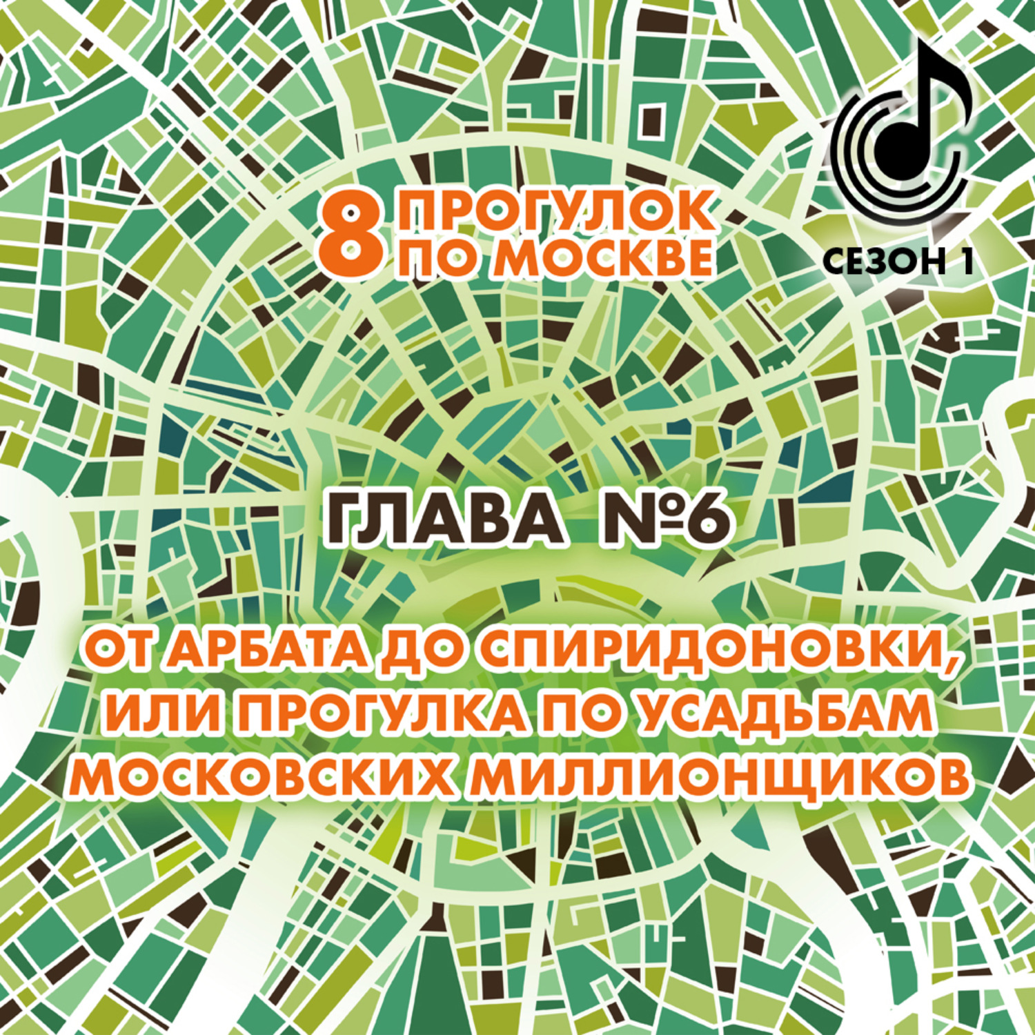 Обложка книги «8 прогулок по Москве. Глава №6. От Арбата до Спиридоновки, или Прогулка по усадьбам московских миллионщиков»