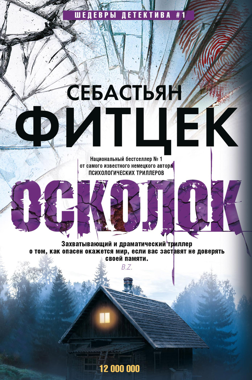 Обложка книги «Осколок»