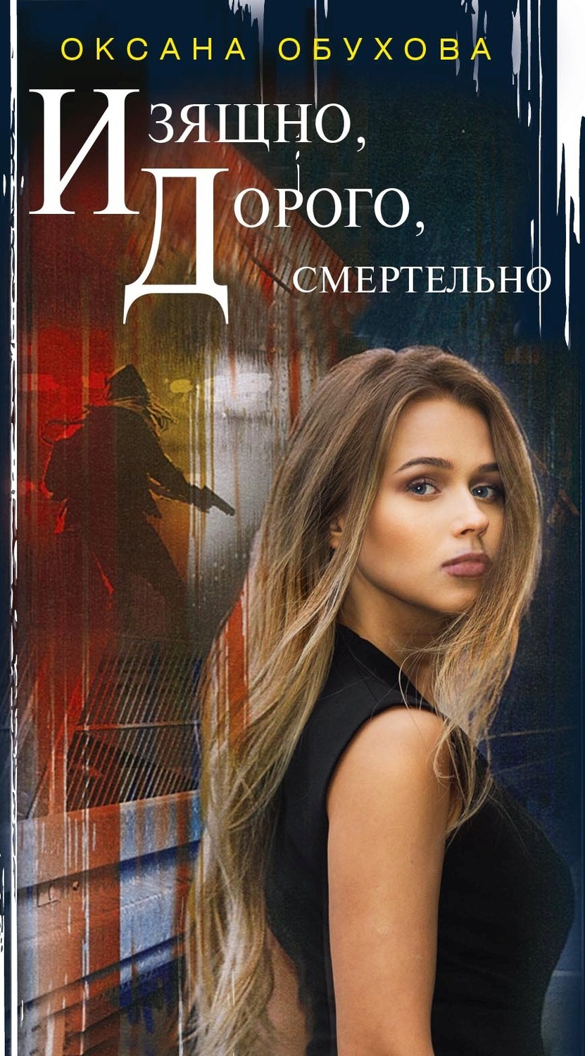 Обложка книги «Изящно, дорого, смертельно»