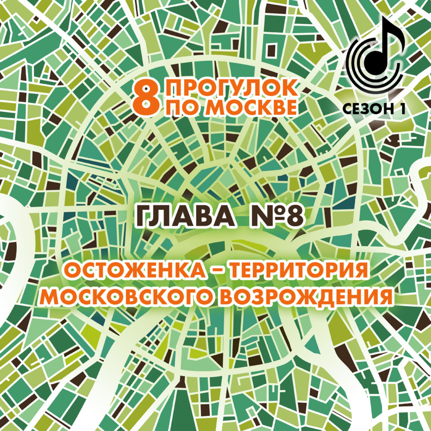 Обложка книги «8 прогулок по Москве. Глава №8. Остоженка – территория московского возрождения»
