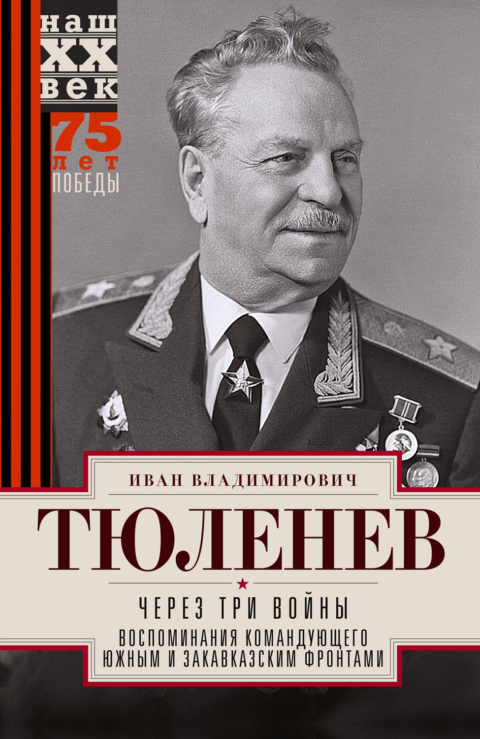 Обложка книги «Через три войны. Воспоминания командующего Южным и Закавказским фронтами. 1941—1945»