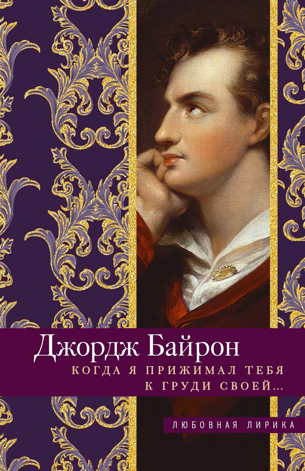 Обложка книги «Когда я прижимал тебя к груди своей…»