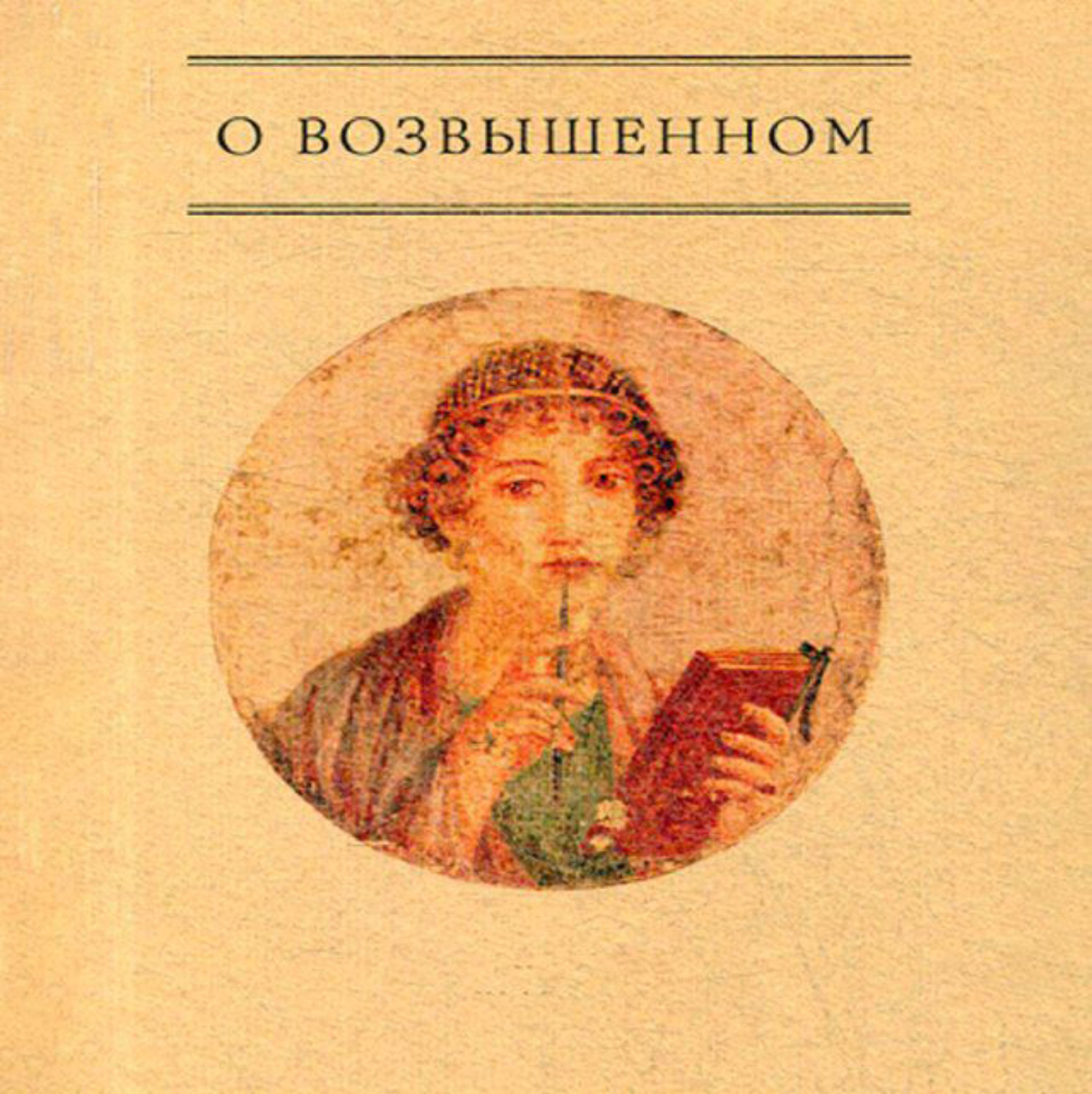 Обложка книги «О возвышенном»