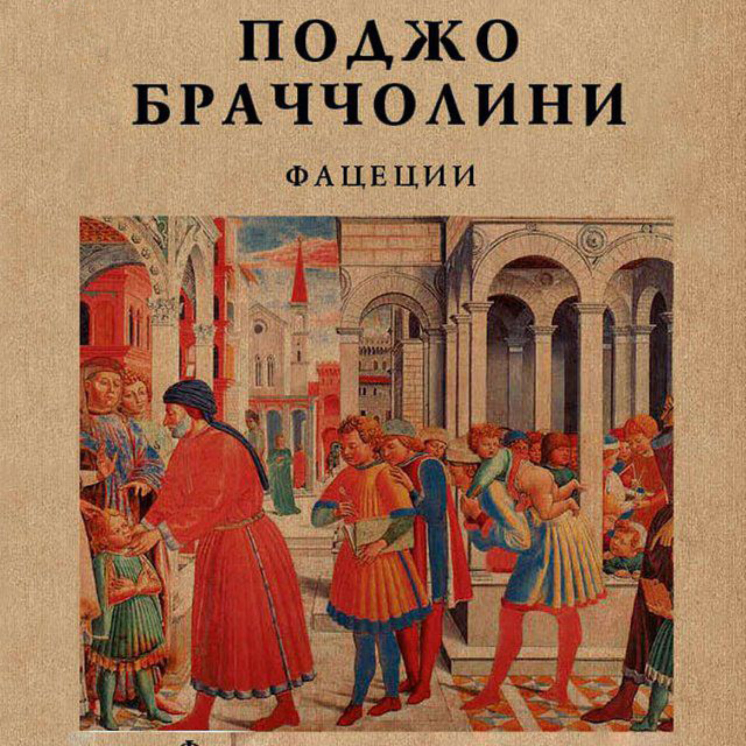 Обложка книги «Фацеции»
