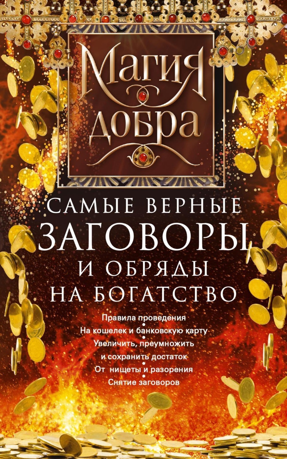 Обложка книги «Самые верные заговоры и обряды на богатство. Правила проведения. На кошелек и банковскую карту. Увеличить, приумножить и сохранить достаток. От нищеты и разорения. Снятие заговоров»