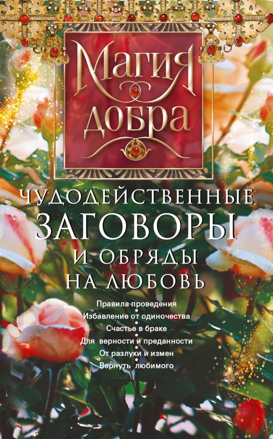 Обложка книги «Чудодейственные заговоры и обряды на любовь. Правила проведения. Избавление от одиночества. Счастье в браке. Для верности и преданности. От разлуки и измен. Вернуть любимого»