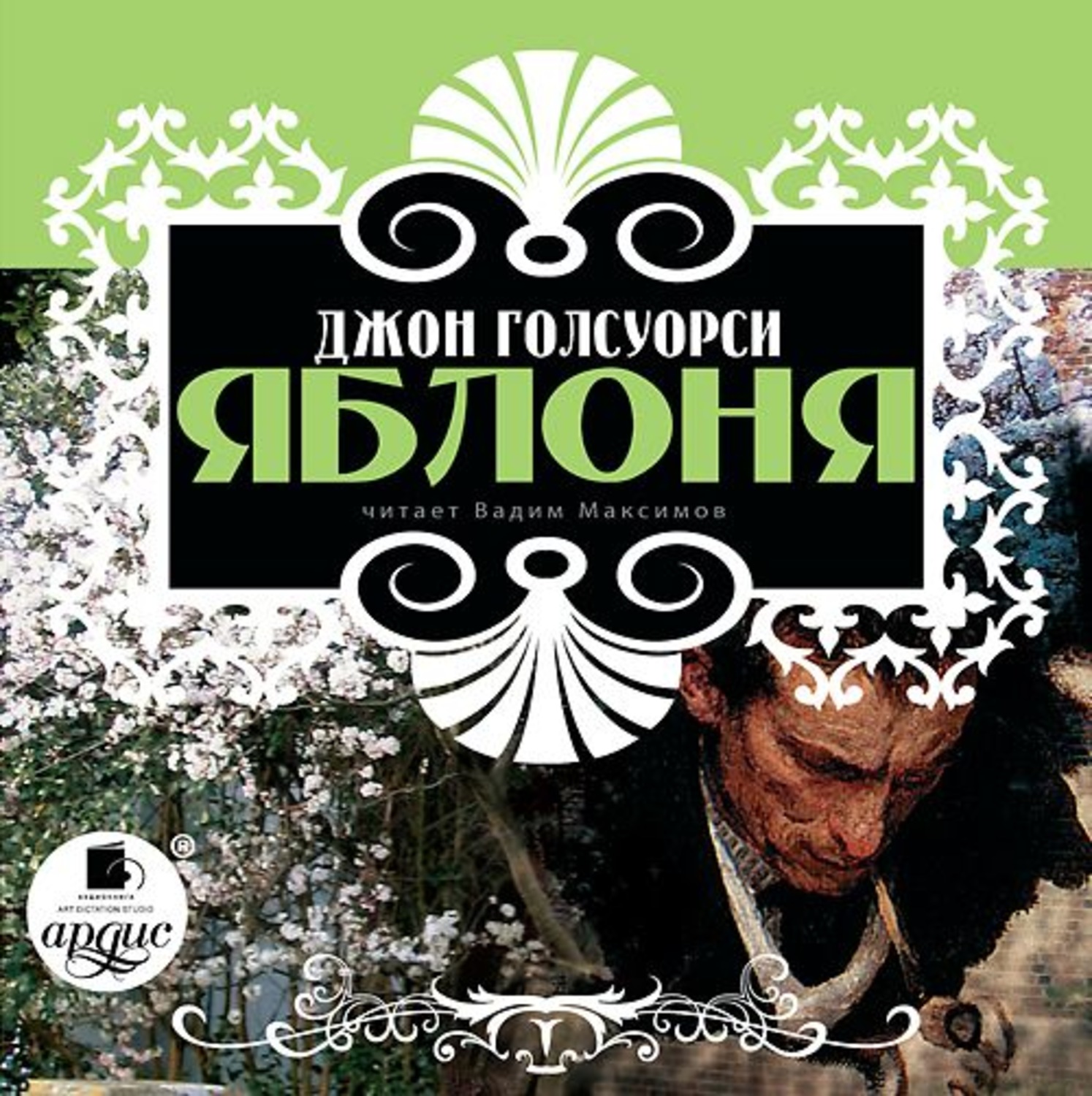 Обложка книги «Яблоня»