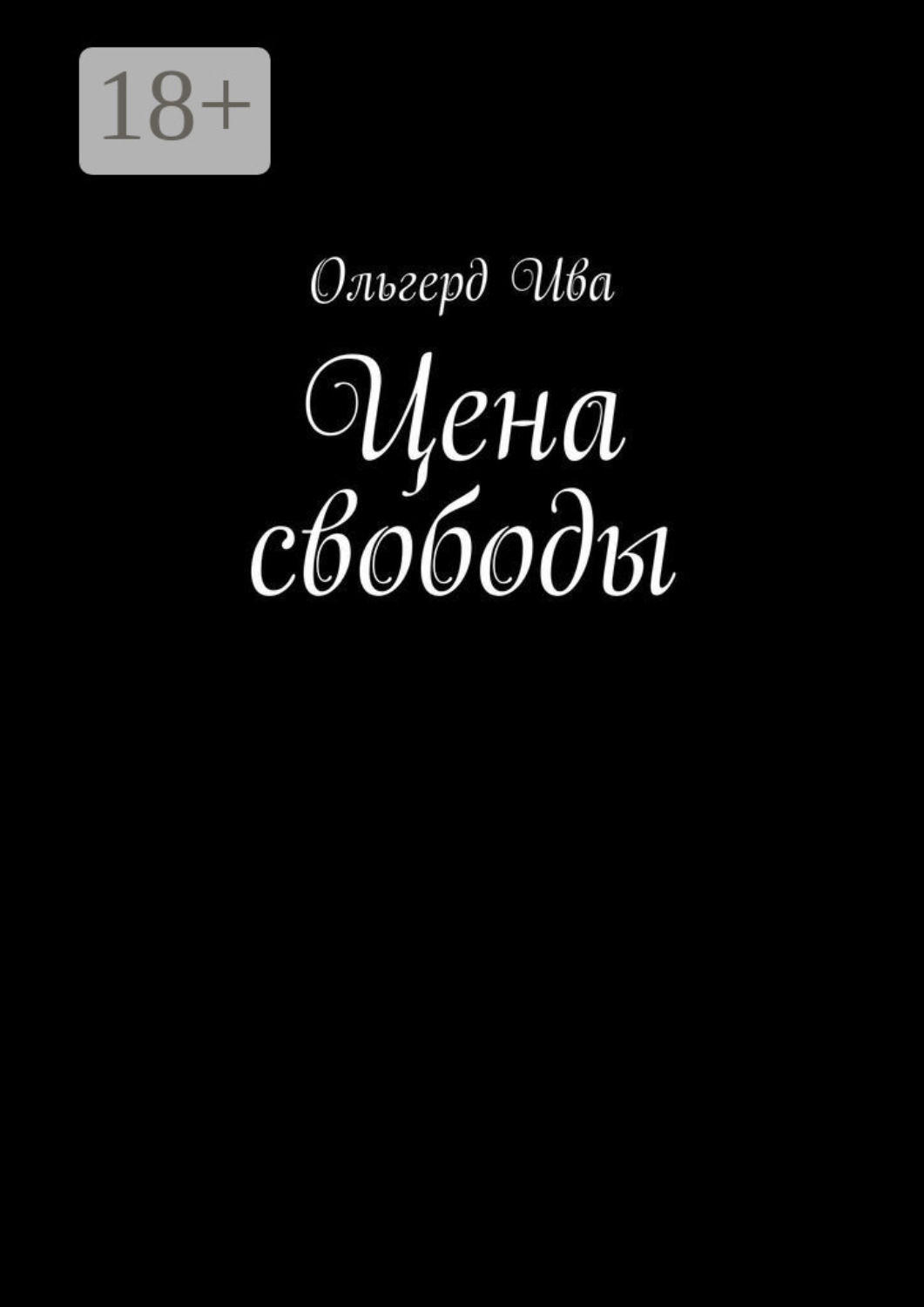 Обложка книги «Цена свободы»