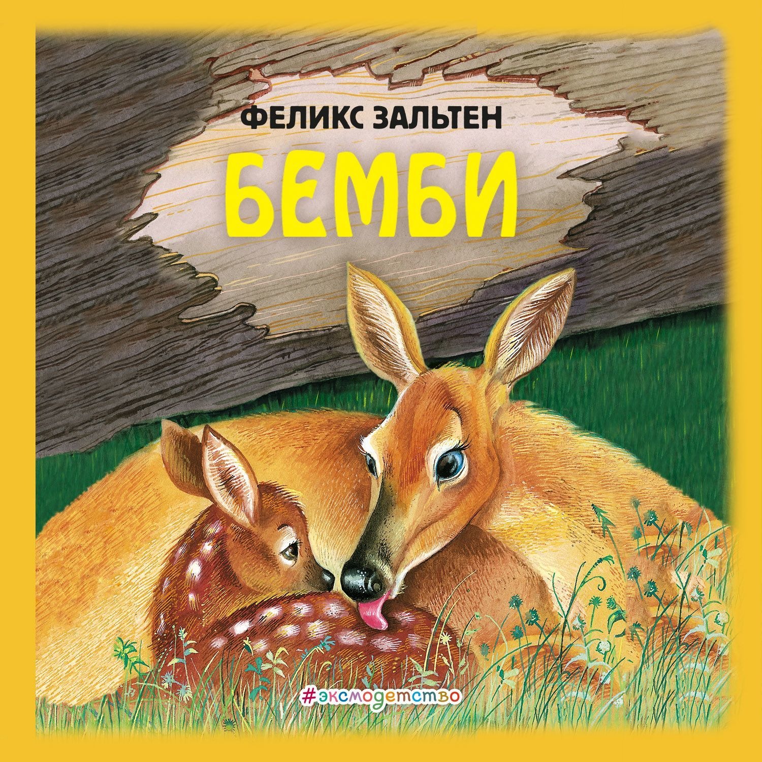 Обложка книги «Бемби»