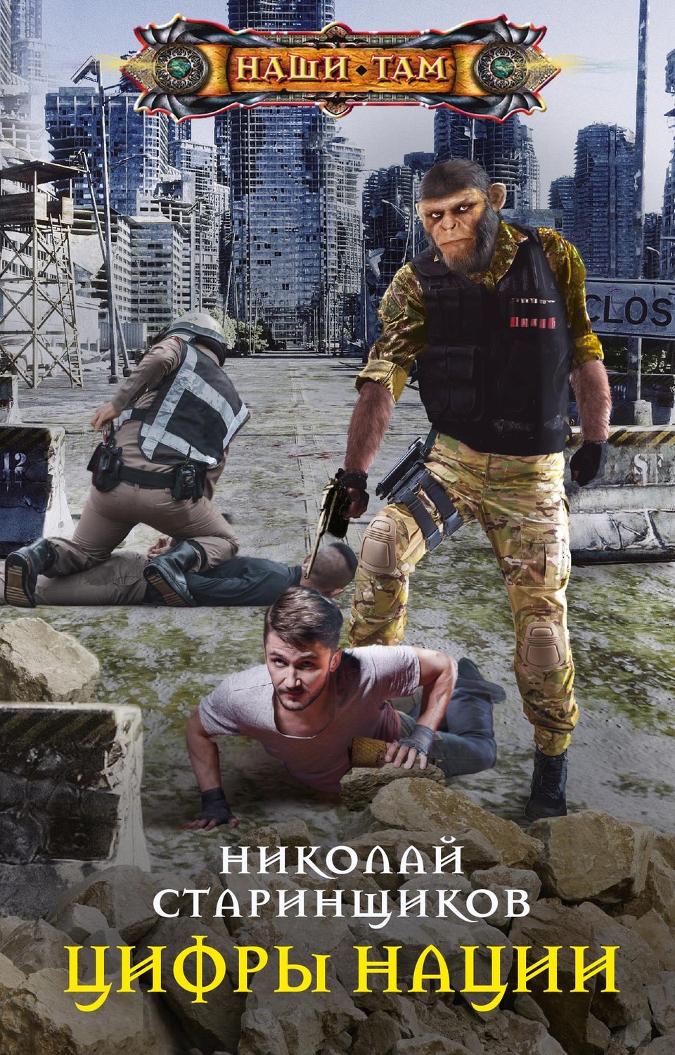 Обложка книги «Цифры нации»