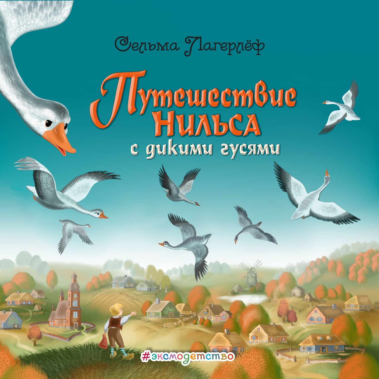 Обложка книги «Путешествие Нильса с дикими гусями»