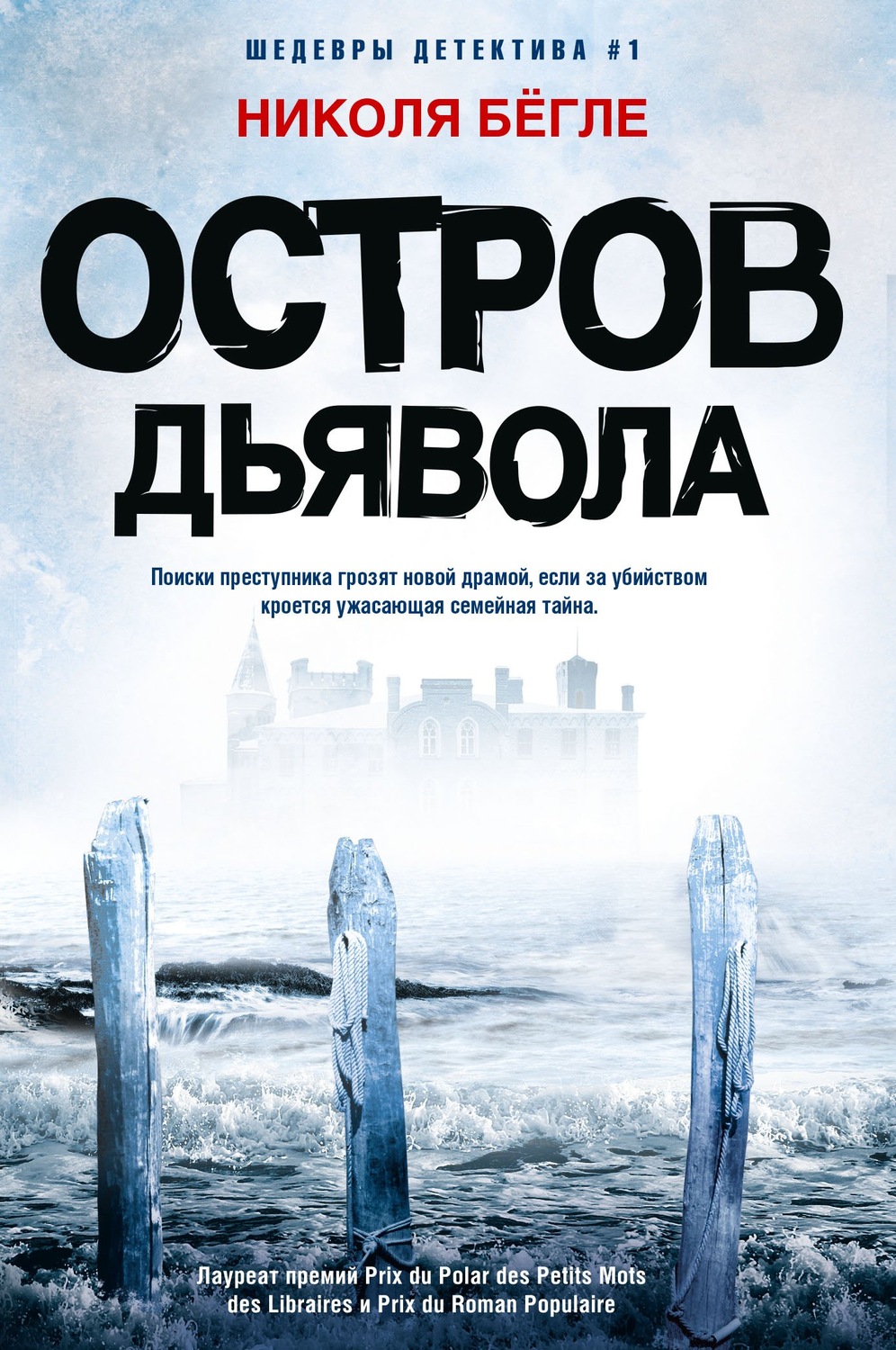 Обложка книги «Остров Дьявола»