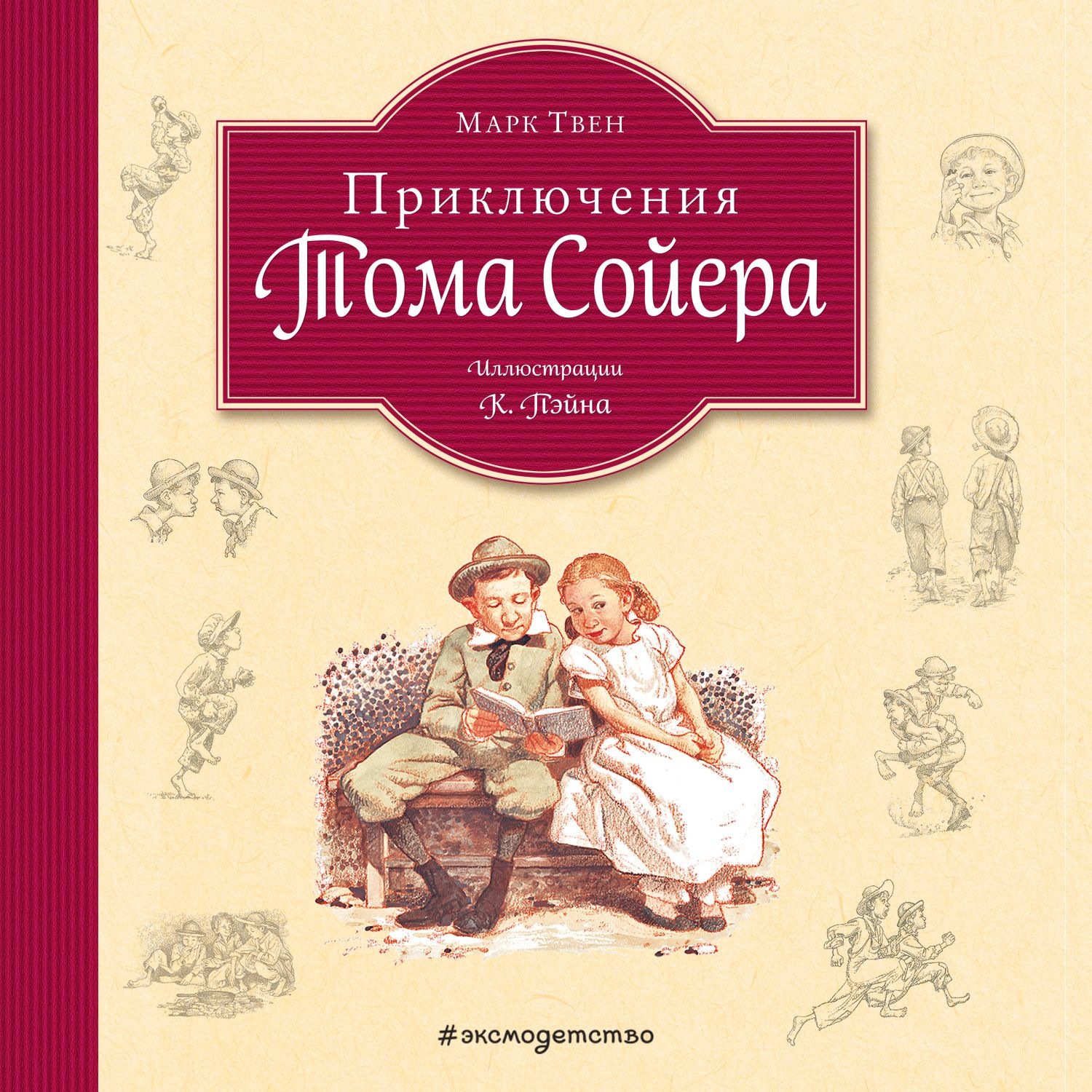 Обложка книги «Приключения Тома Сойера»