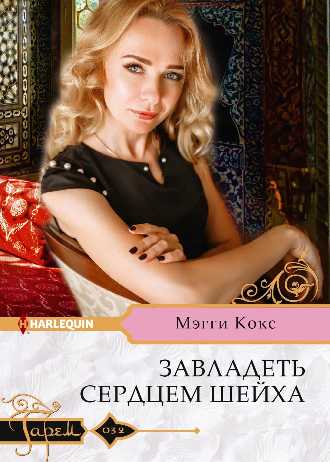 Обложка книги «Завладеть сердцем шейха»