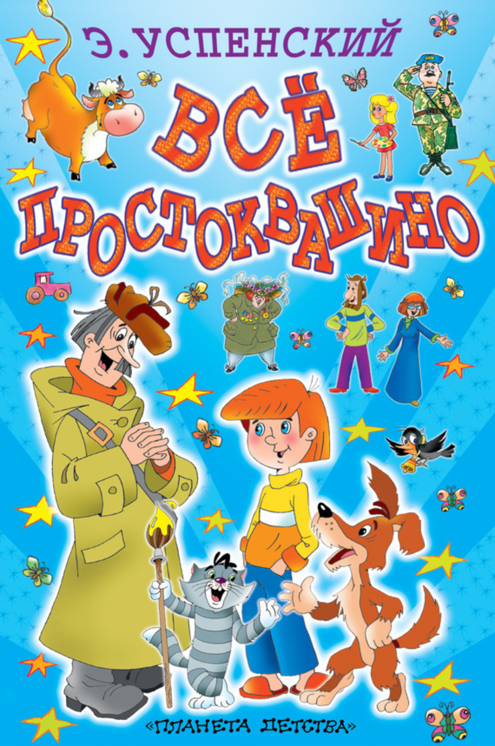Обложка книги «Всё Простоквашино (сборник)»