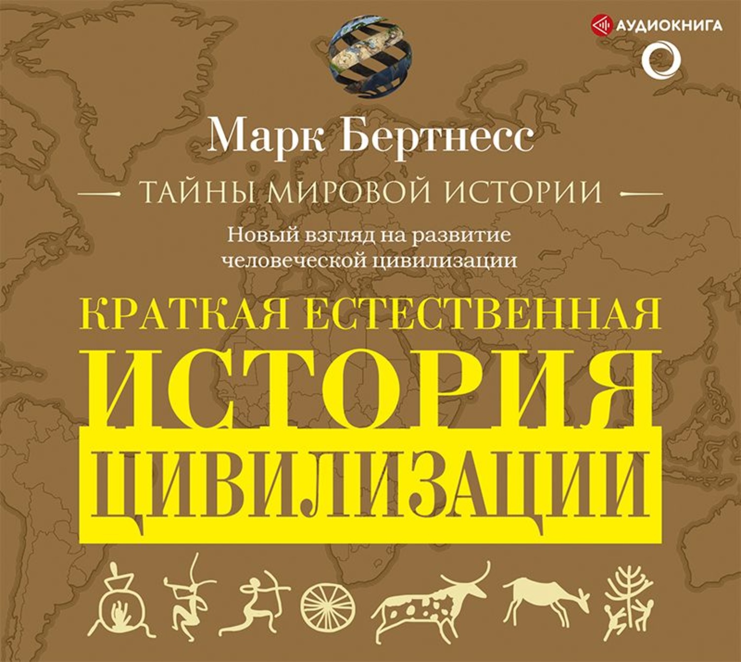 Обложка книги «Краткая естественная история цивилизации»