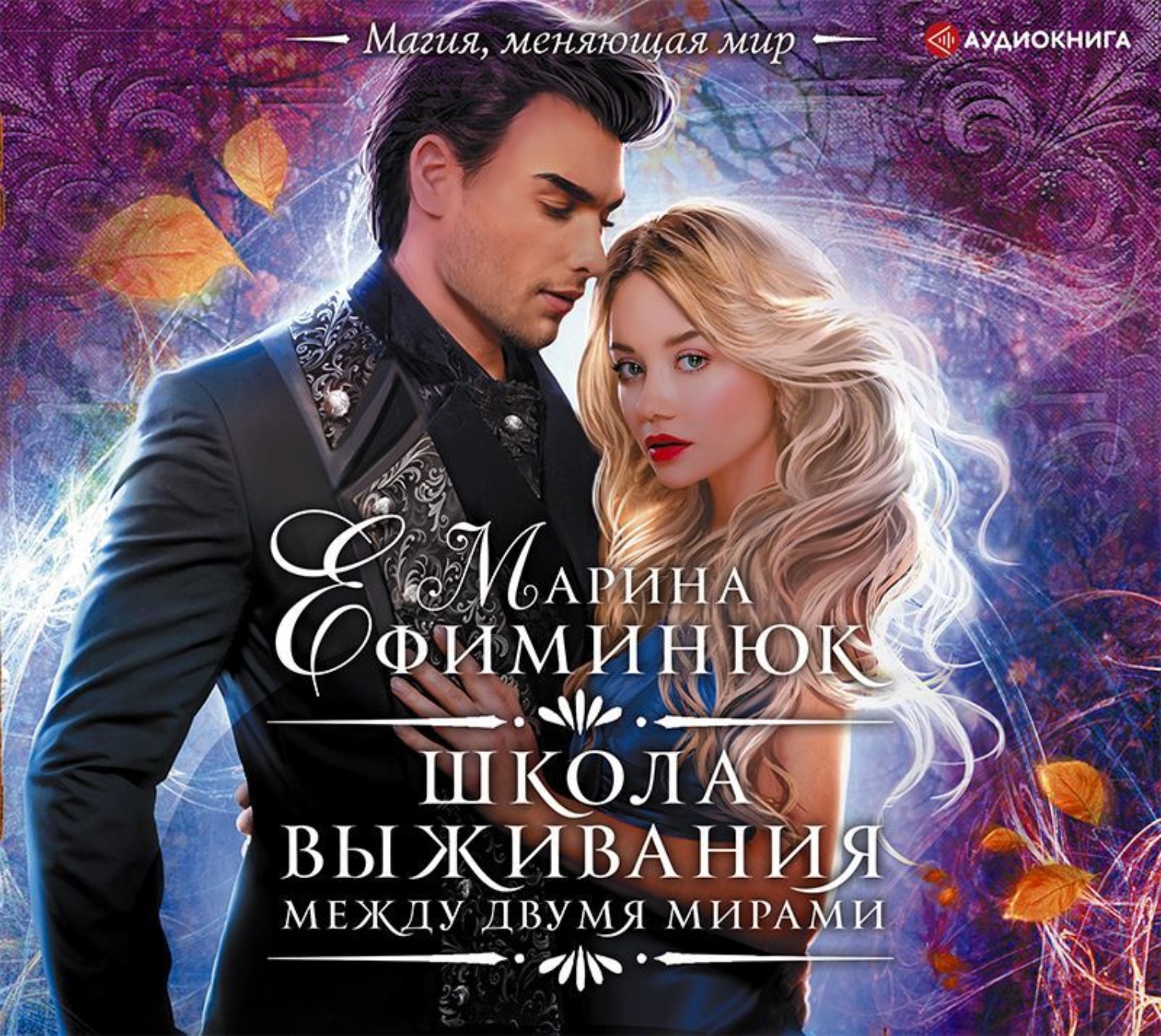 Обложка книги «Между двумя мирами. Школа выживания»
