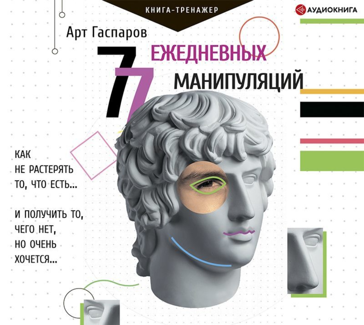 Обложка книги «77 ежедневных манипуляций»