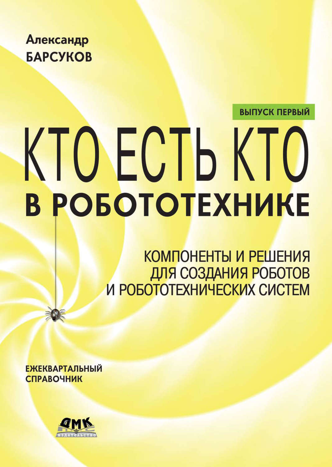 Обложка книги «Кто есть кто в робототехнике. Выпуск I. Компоненты и решения для создания роботов и робототехнических систем»