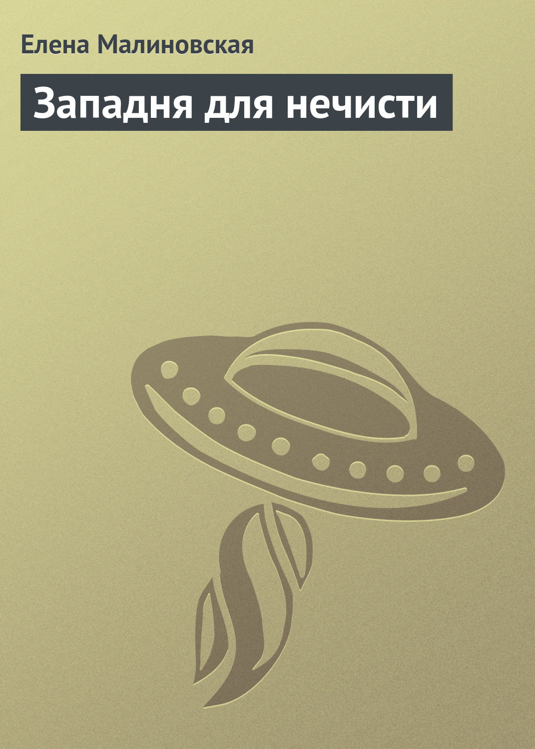 Обложка книги «Западня для нечисти»