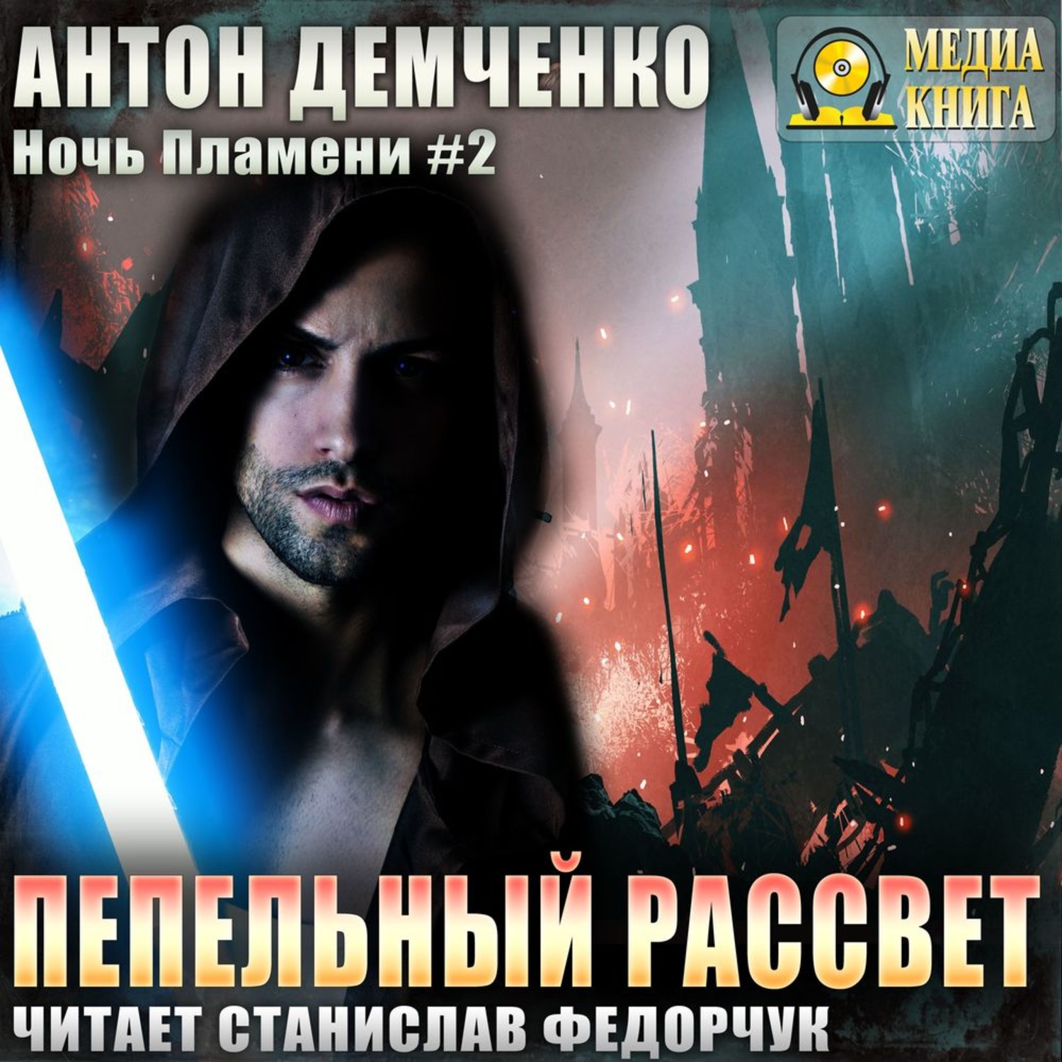 Обложка книги «Пепельный рассвет»