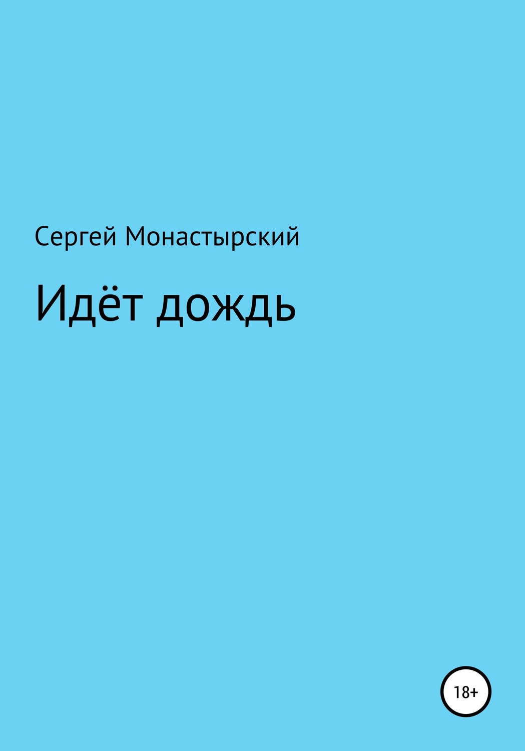 Обложка книги «Идёт дождь»