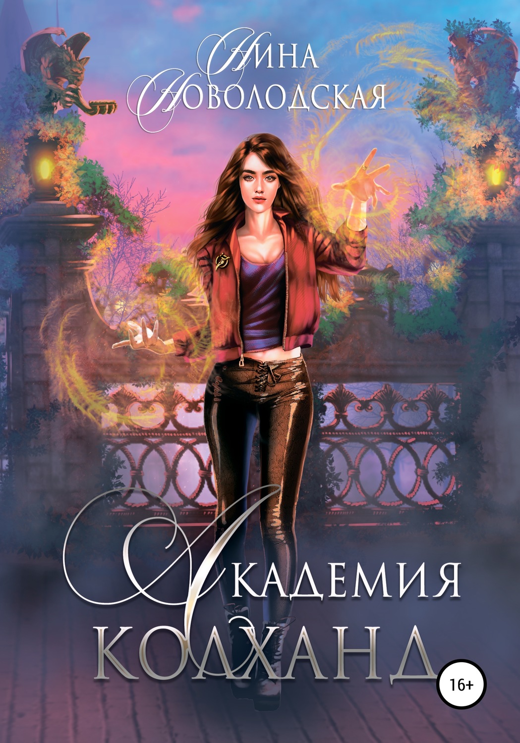 Обложка книги «Академия Колханд»